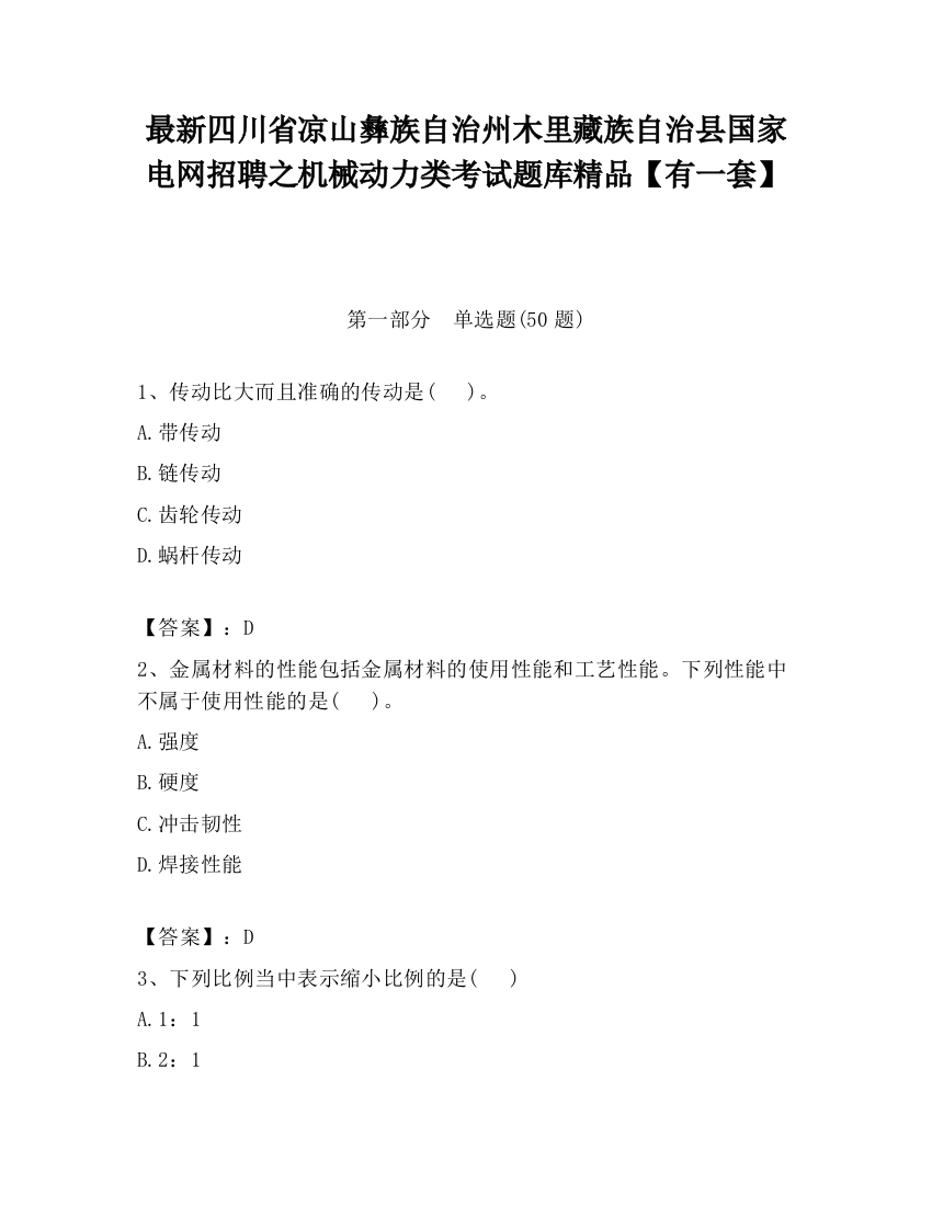 最新四川省凉山彝族自治州木里藏族自治县国家电网招聘之机械动力类考试题库精品【有一套】