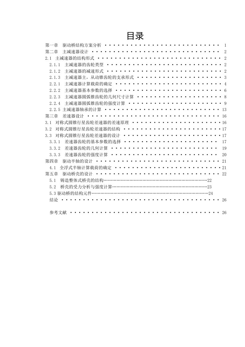 机械汽车驱动桥课程设计