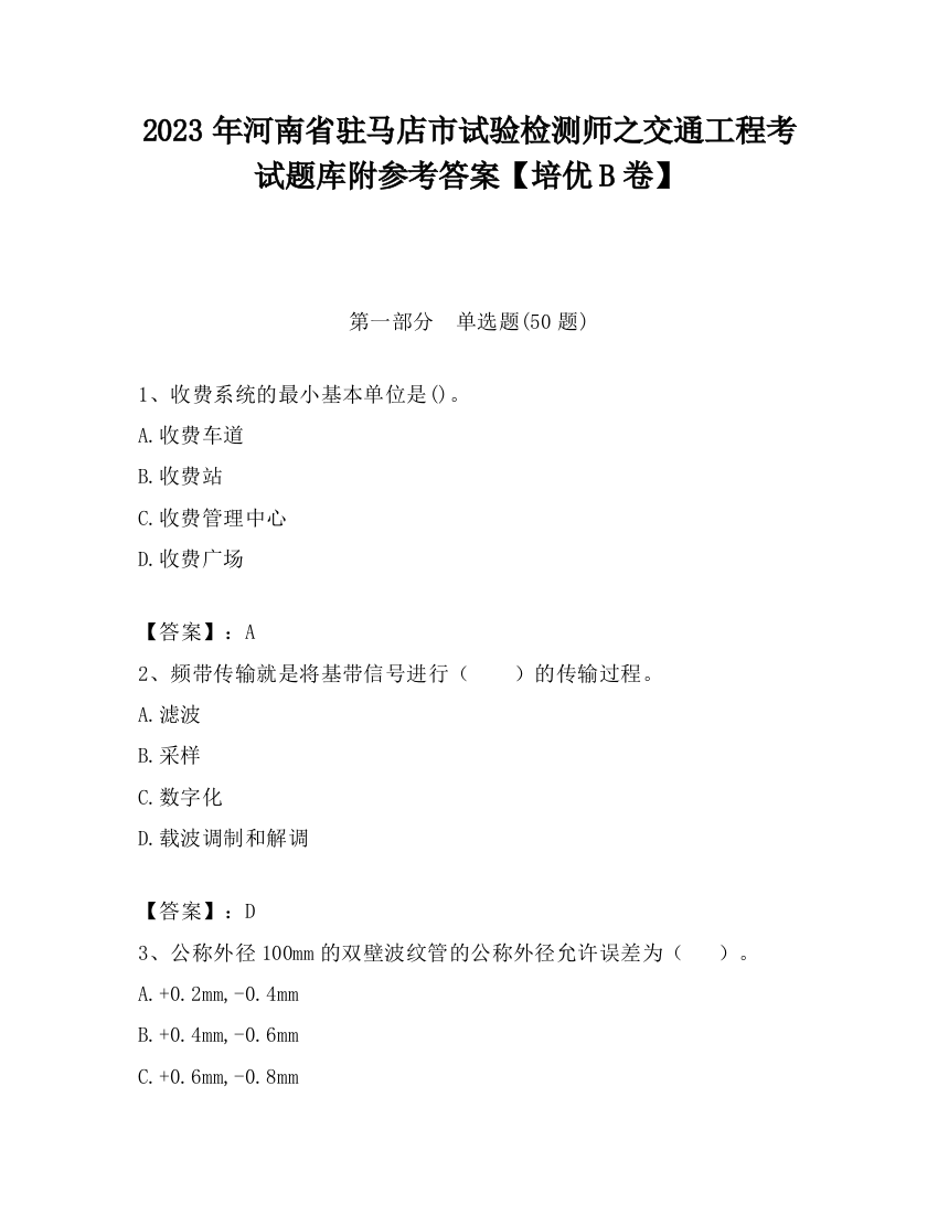 2023年河南省驻马店市试验检测师之交通工程考试题库附参考答案【培优B卷】