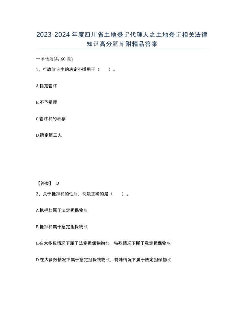 2023-2024年度四川省土地登记代理人之土地登记相关法律知识高分题库附答案