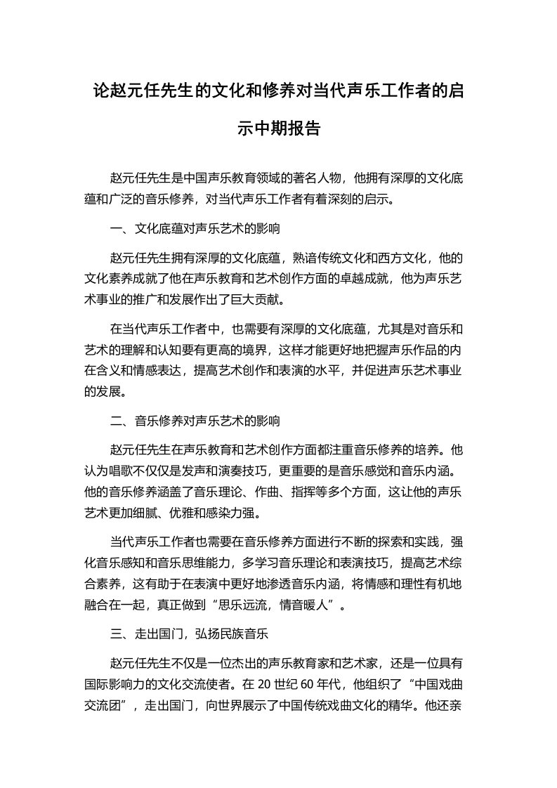 论赵元任先生的文化和修养对当代声乐工作者的启示中期报告