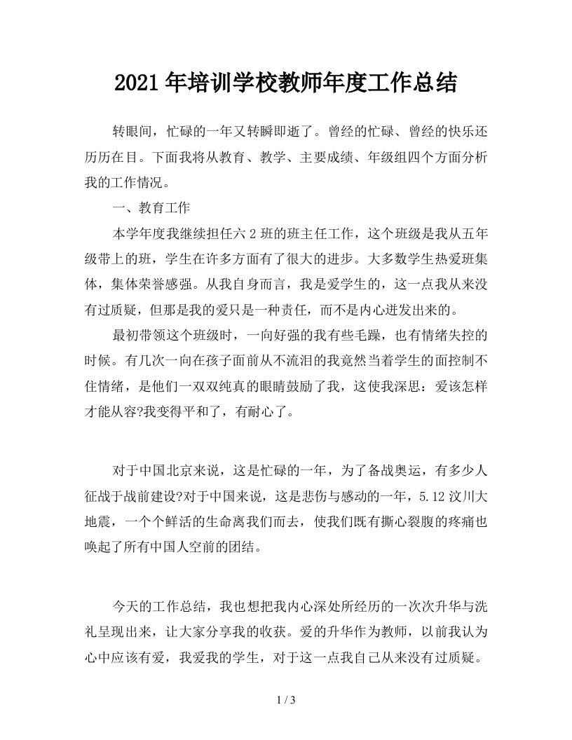 2021年培训学校教师年度工作总结