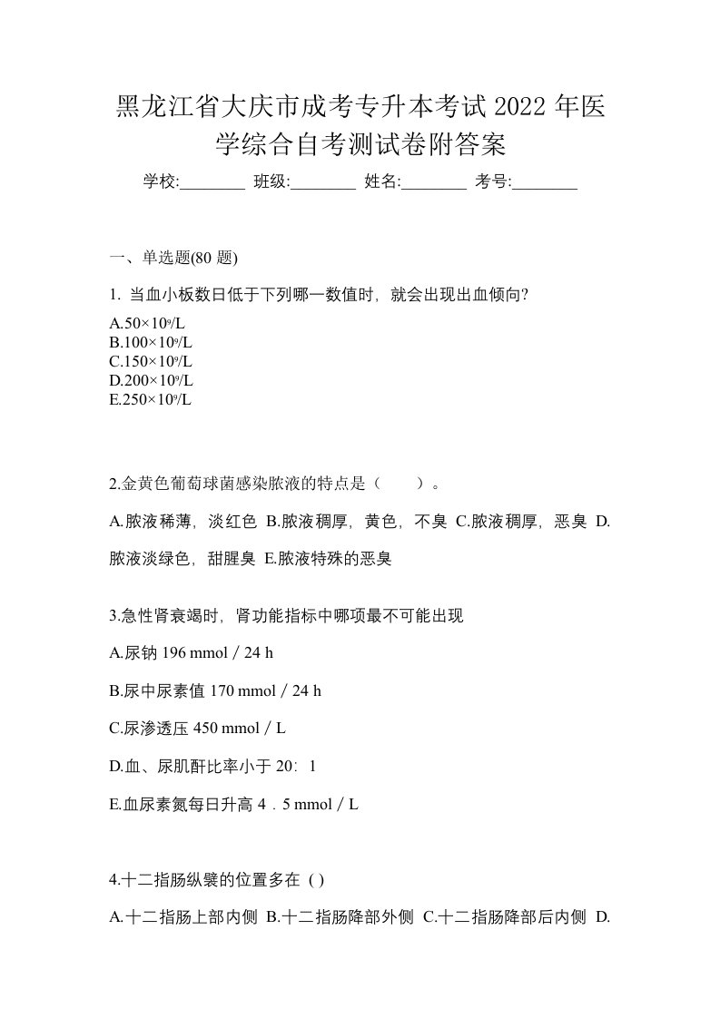 黑龙江省大庆市成考专升本考试2022年医学综合自考测试卷附答案