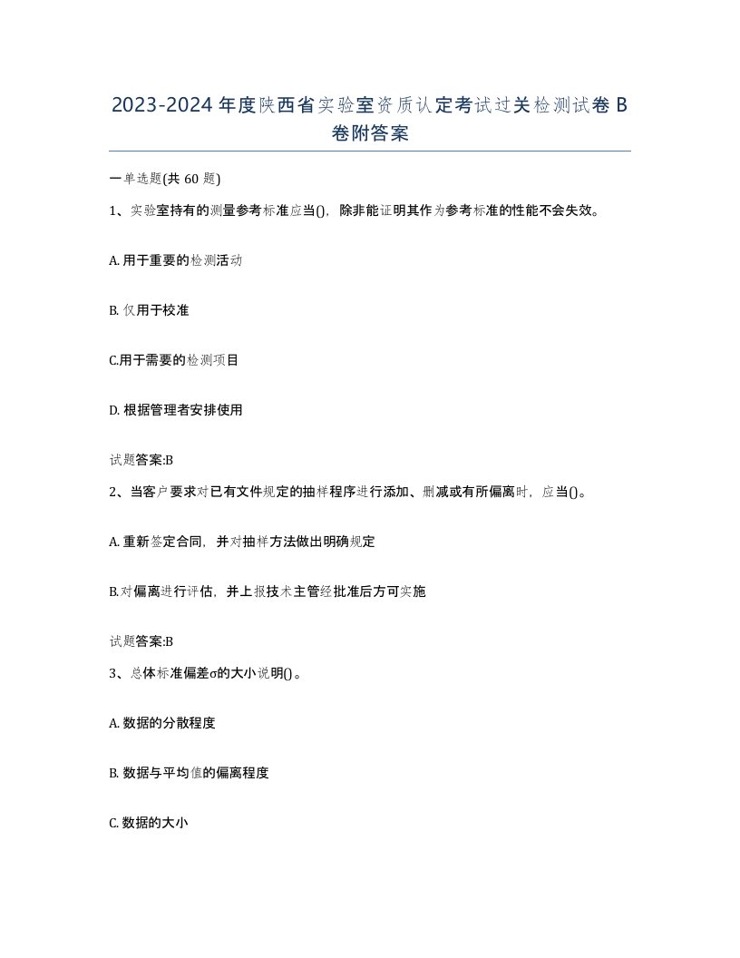 20232024年度陕西省实验室资质认定考试过关检测试卷B卷附答案