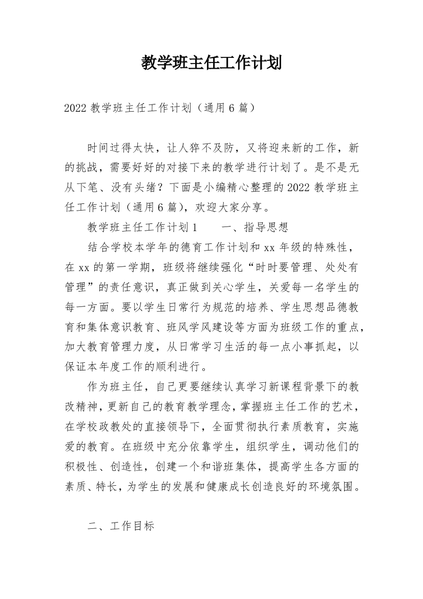 教学班主任工作计划