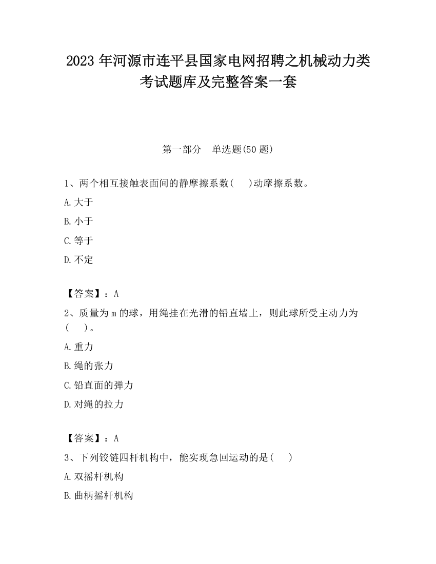 2023年河源市连平县国家电网招聘之机械动力类考试题库及完整答案一套