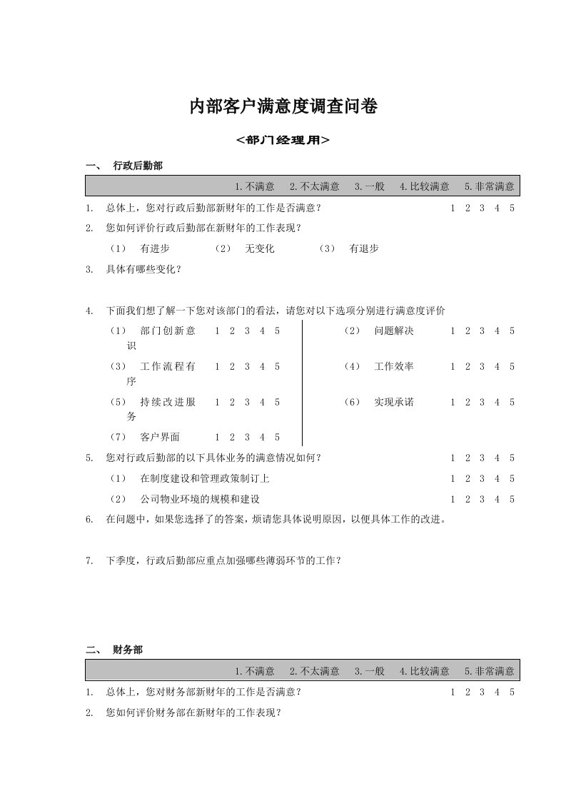 内部客户满意度调查问卷