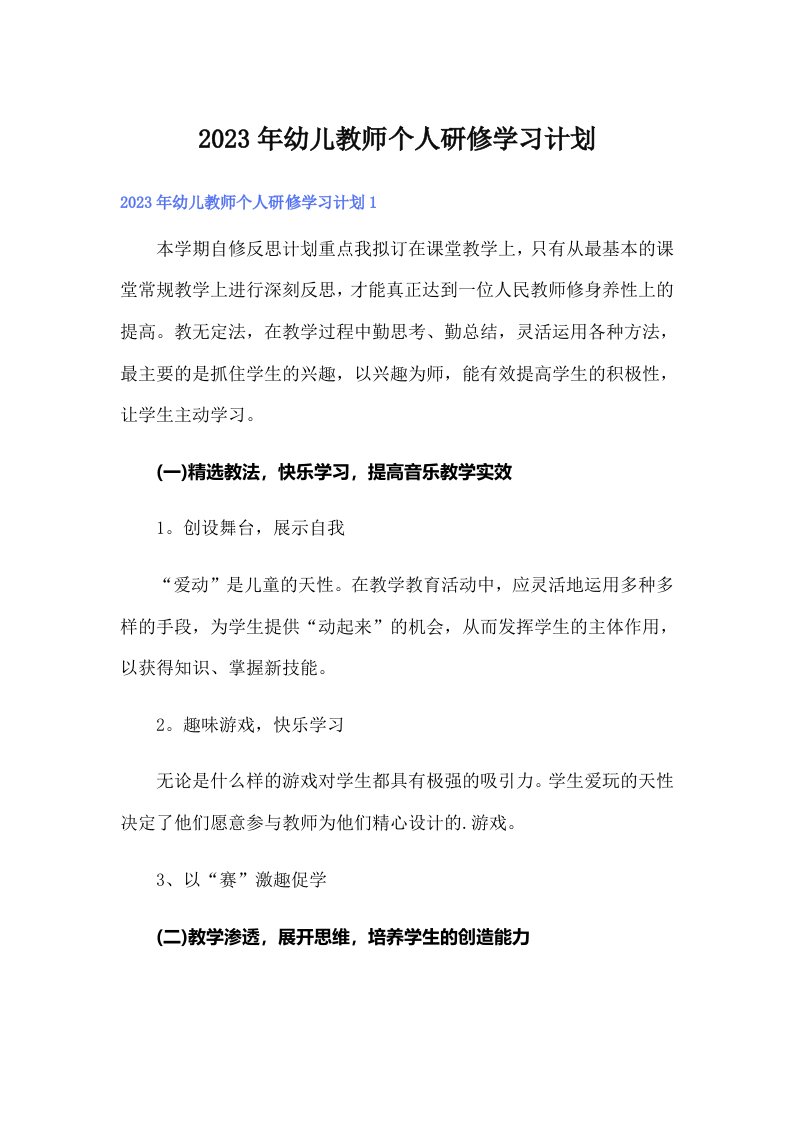 幼儿教师个人研修学习计划