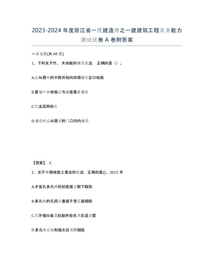 2023-2024年度浙江省一级建造师之一建建筑工程实务能力测试试卷A卷附答案