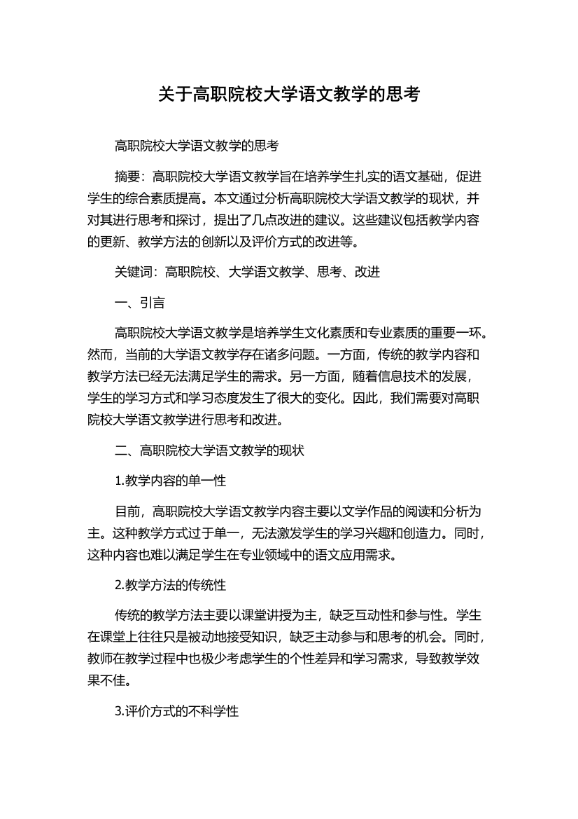 关于高职院校大学语文教学的思考