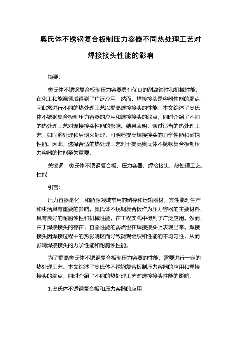 奥氏体不锈钢复合板制压力容器不同热处理工艺对焊接接头性能的影响