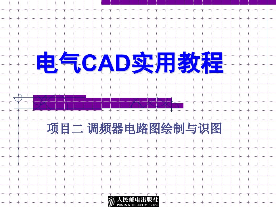 电气CAD实用教程项目二调频器电路图绘制与识图