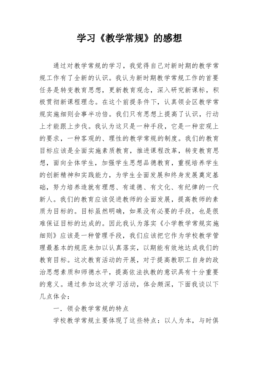 学习《教学常规》的感想