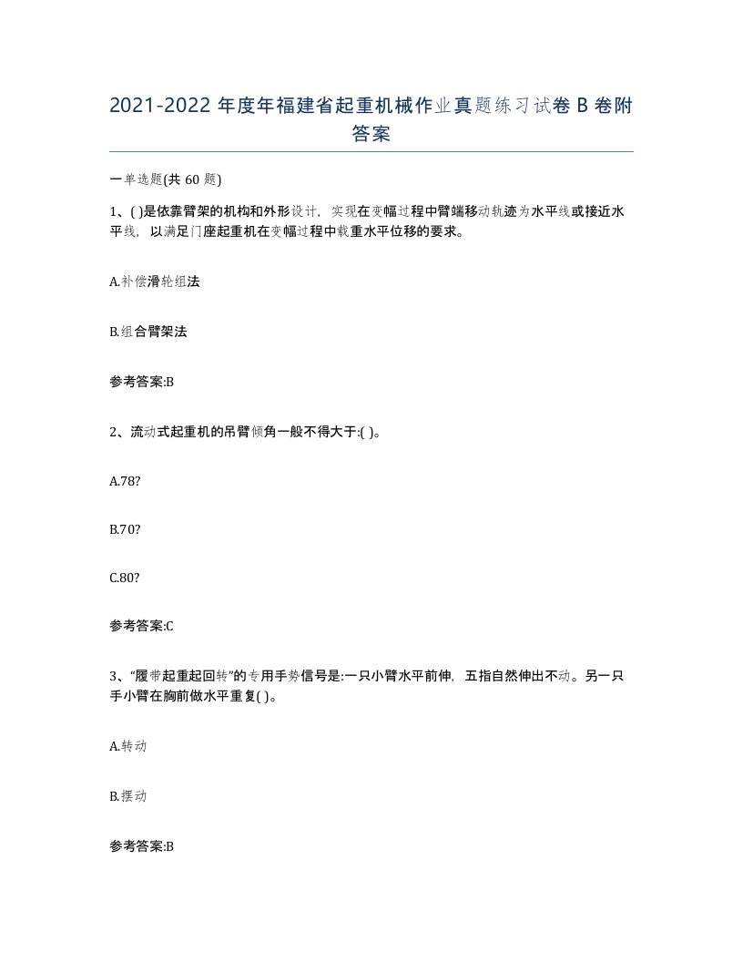 20212022年度年福建省起重机械作业真题练习试卷B卷附答案