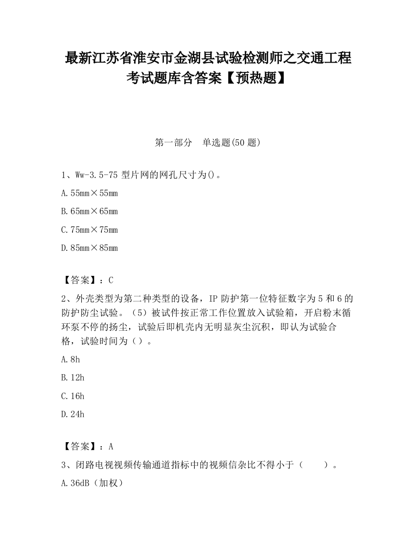 最新江苏省淮安市金湖县试验检测师之交通工程考试题库含答案【预热题】