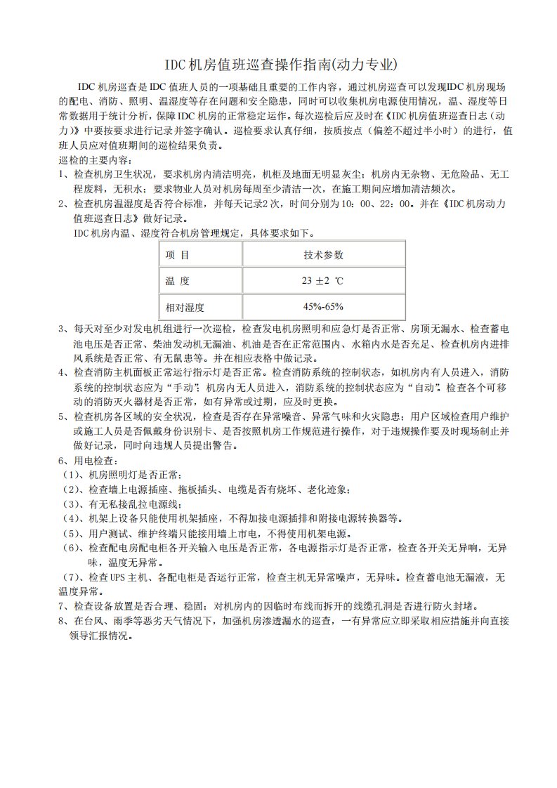 IDC机房动力值班巡查操作指南