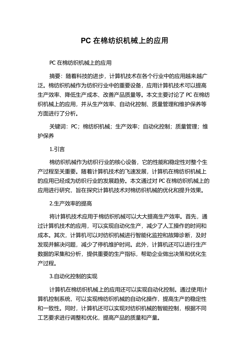 PC在棉纺织机械上的应用