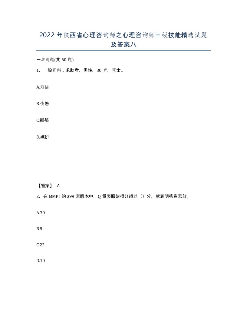 2022年陕西省心理咨询师之心理咨询师三级技能试题及答案八