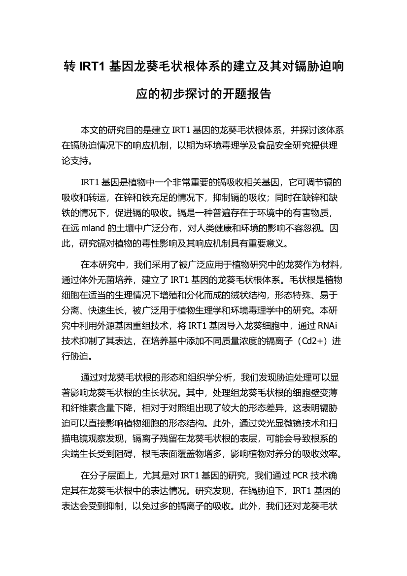 转IRT1基因龙葵毛状根体系的建立及其对镉胁迫响应的初步探讨的开题报告