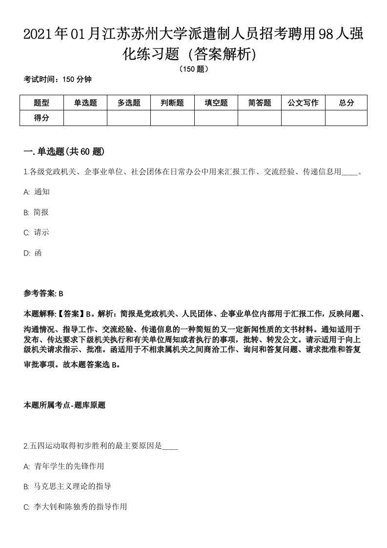 2021年01月江苏苏州大学派遣制人员招考聘用98人强化练习题（答案解析）