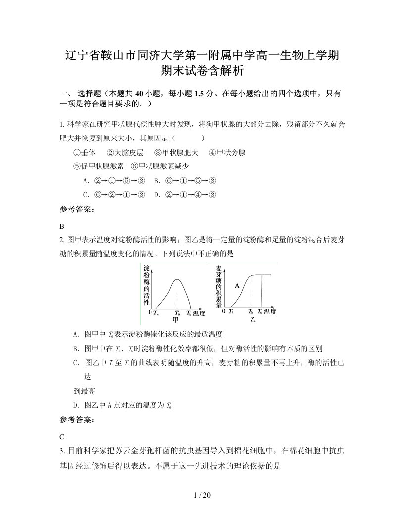 辽宁省鞍山市同济大学第一附属中学高一生物上学期期末试卷含解析