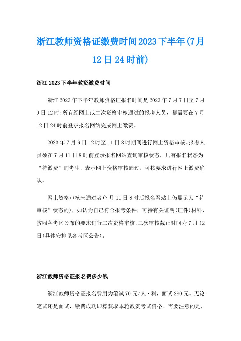 浙江教师资格证缴费时间2023下半年(7月12日24时前)