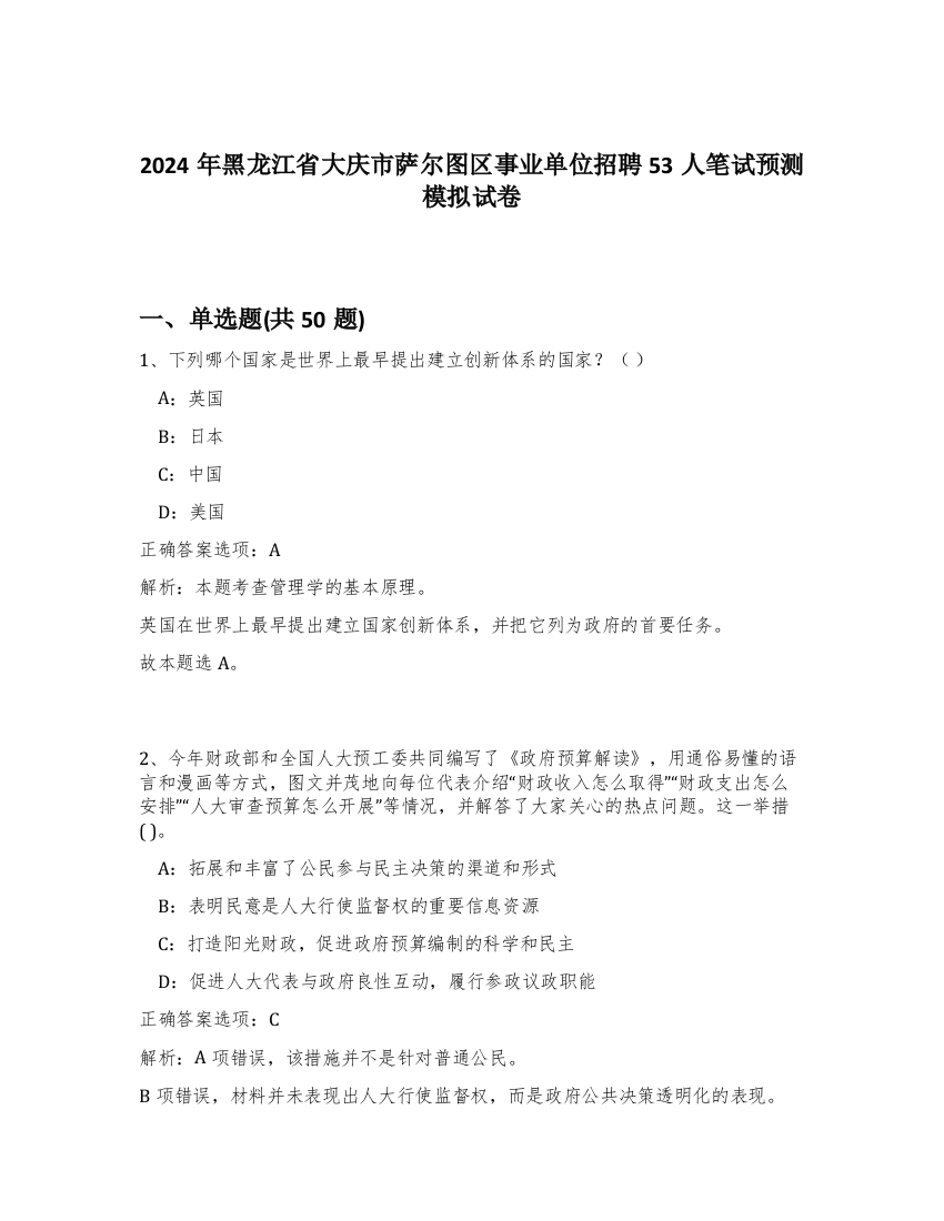 2024年黑龙江省大庆市萨尔图区事业单位招聘53人笔试预测模拟试卷-61