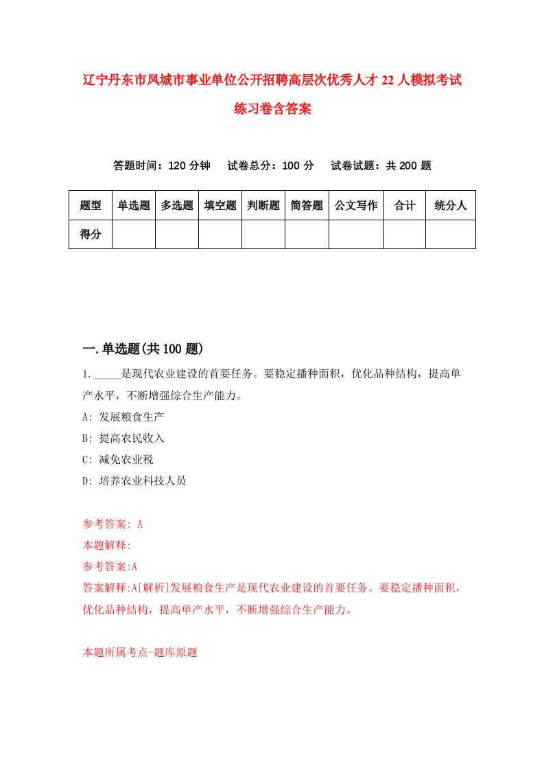 辽宁丹东市凤城市事业单位公开招聘高层次优秀人才22人模拟考试练习卷含答案第9期