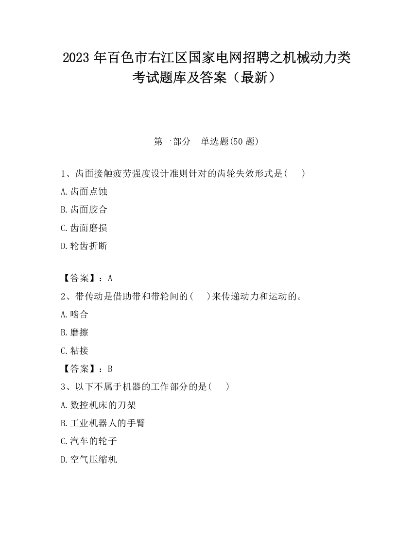 2023年百色市右江区国家电网招聘之机械动力类考试题库及答案（最新）