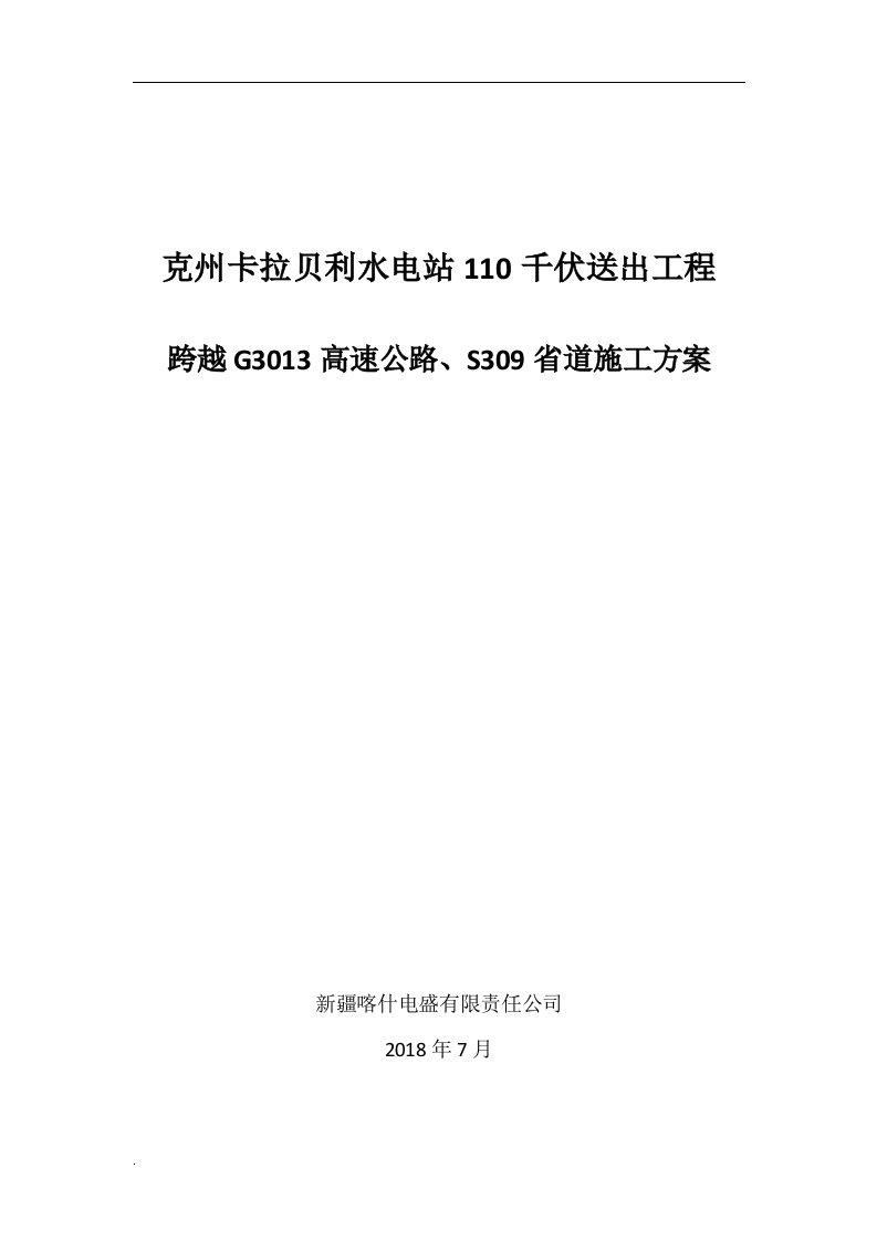 卡拉贝利110千伏线路吊车跨越G3013高速公路施工方案（修订版）