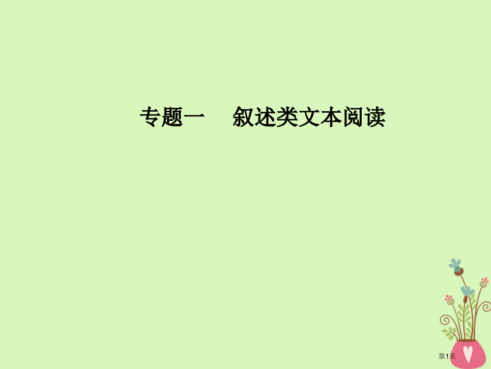 高考语文第复习专题一论述类文本阅读自学案市赛课公开课一等奖省名师优质课获奖PPT课件