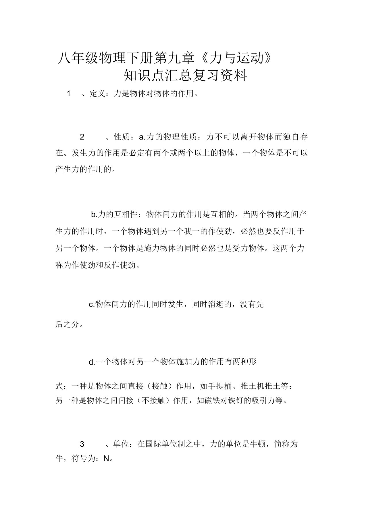 八年级物理下册第九章《力与运动》知识点汇总复习资料