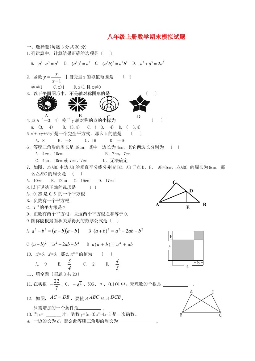 （整理版）八年级上册数学期末模拟试题