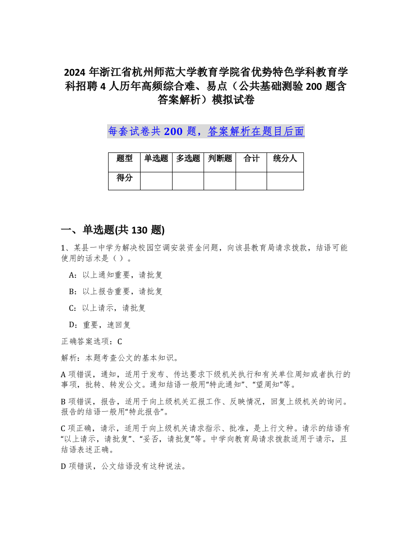 2024年浙江省杭州师范大学教育学院省优势特色学科教育学科招聘4人历年高频综合难、易点（公共基础测验200题含答案解析）模拟试卷