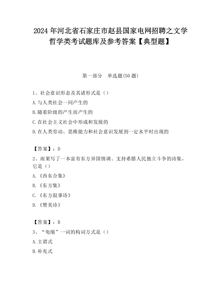 2024年河北省石家庄市赵县国家电网招聘之文学哲学类考试题库及参考答案【典型题】