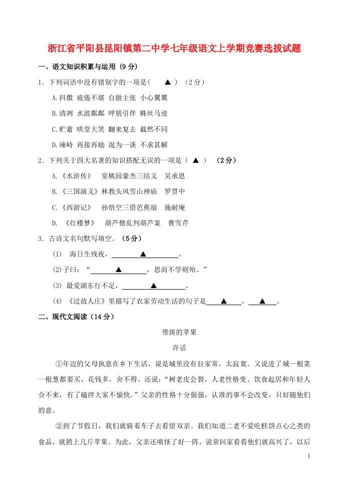 憬∑窖粝乩パ粽虻诙醒014七级语文上学期竞赛选拔试题