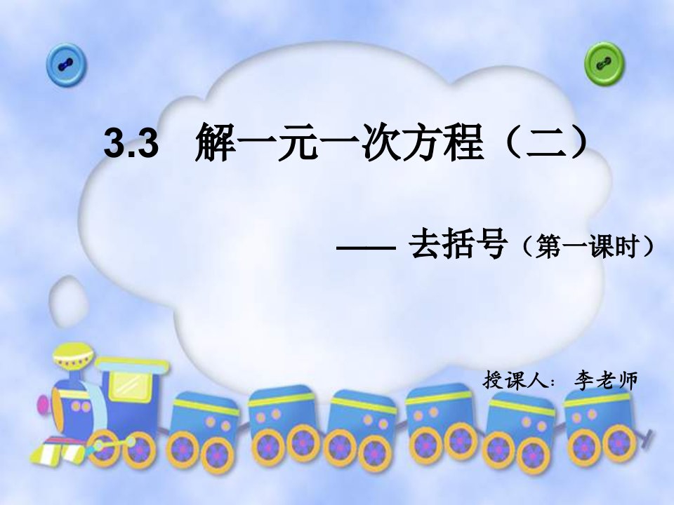 波塘中学七年级上《解一元一次方程二--去括号》