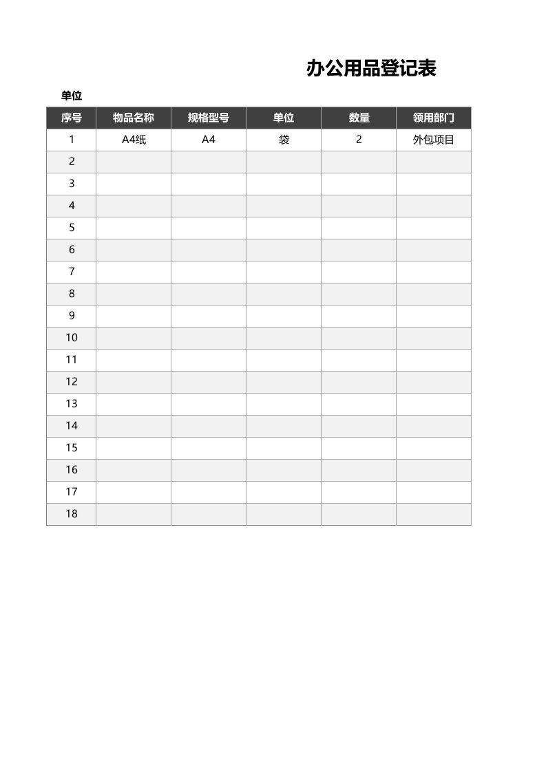 企业管理-02办公用品领取登记表