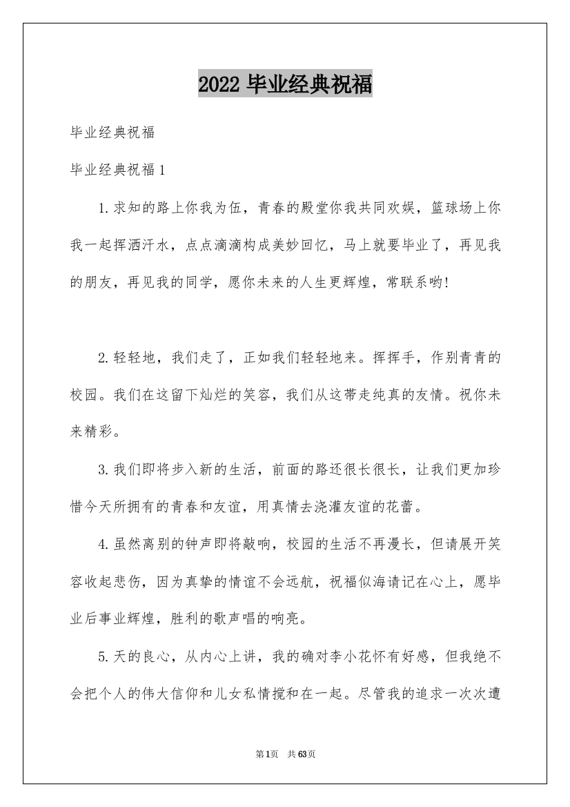 2022毕业经典祝福