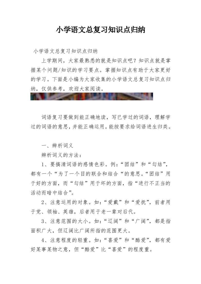 小学语文总复习知识点归纳