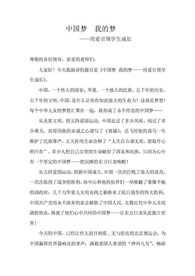 教师中国梦演讲稿中国梦