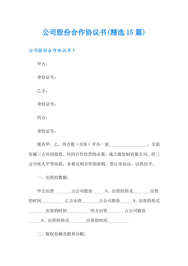 公司股份合作协议书(精选15篇)