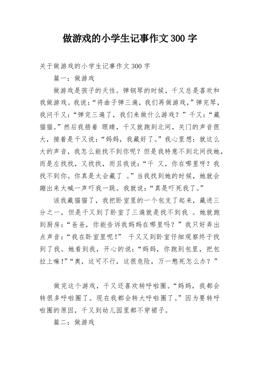 做游戏的小学生记事作文300字