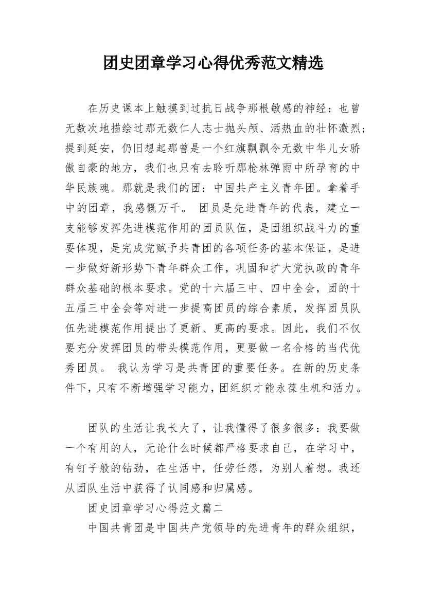 团史团章学习心得优秀范文精选