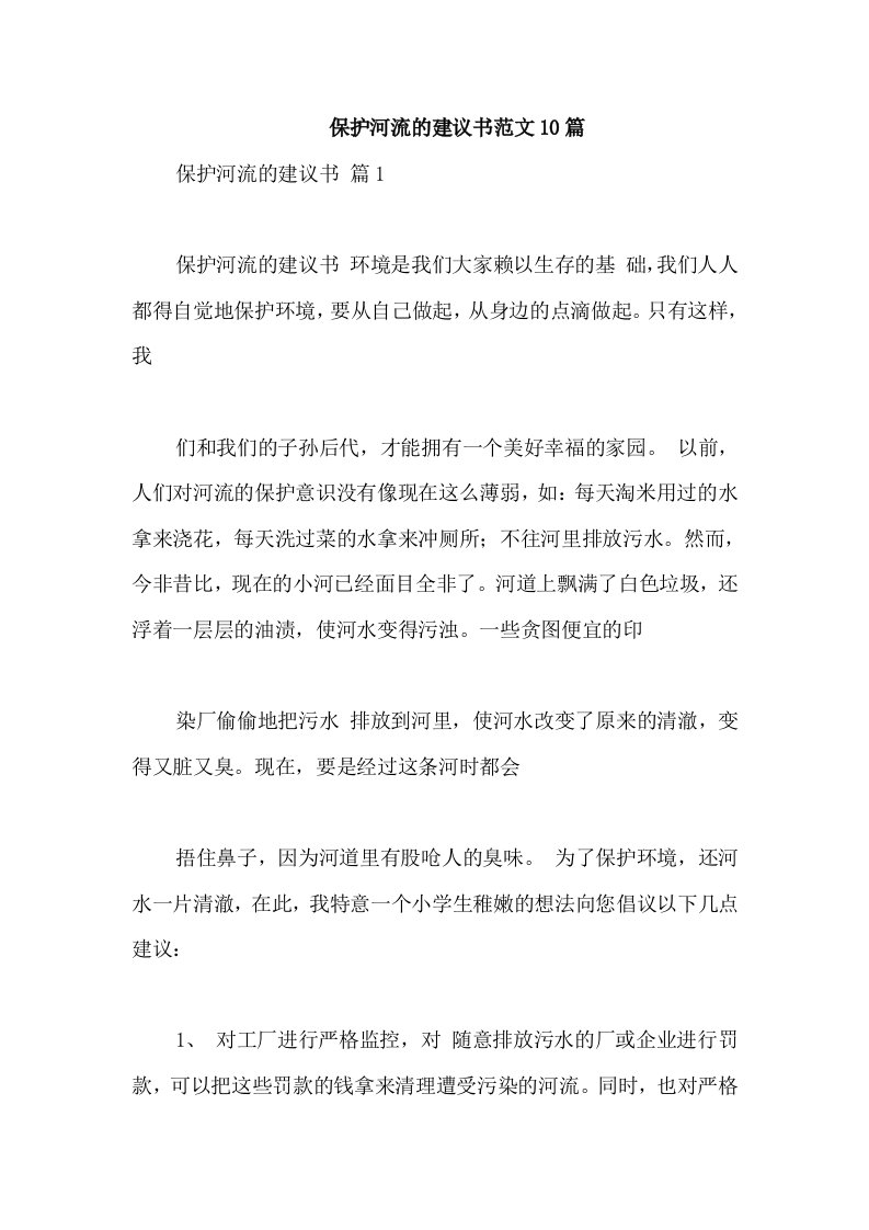 保护河流的建议书范文10篇