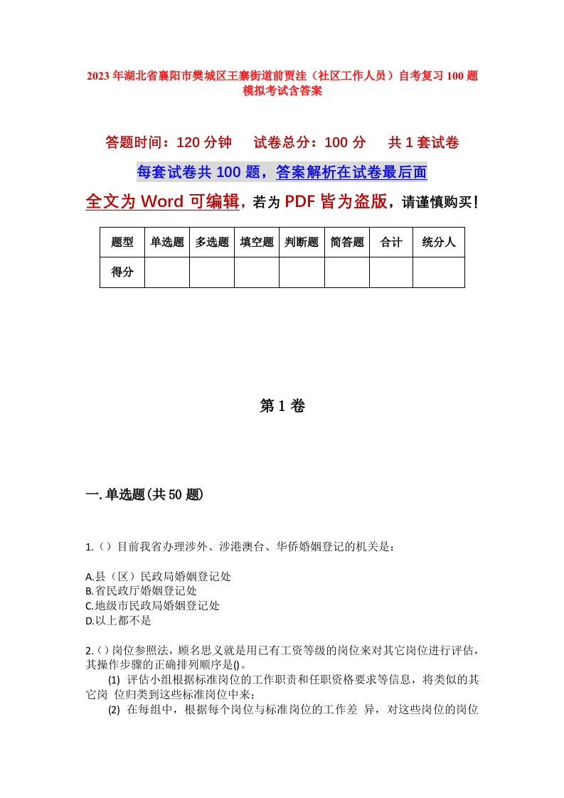 2023年湖北省襄阳市樊城区王寨街道前贾洼社区工作人员自考复习100题模拟考试含答案