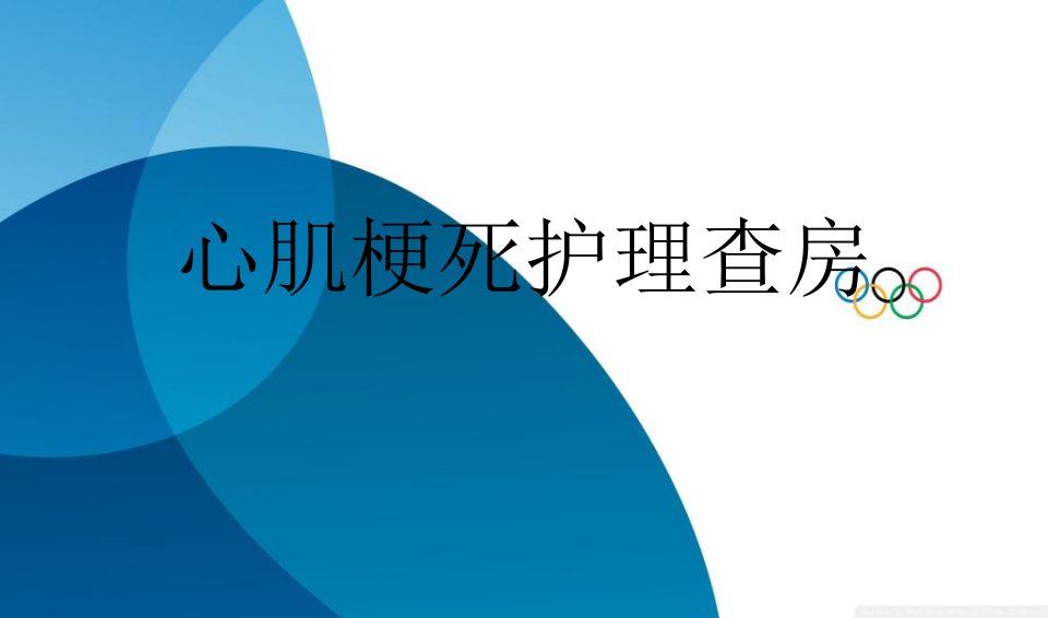 心肌梗死护理查房教案课件