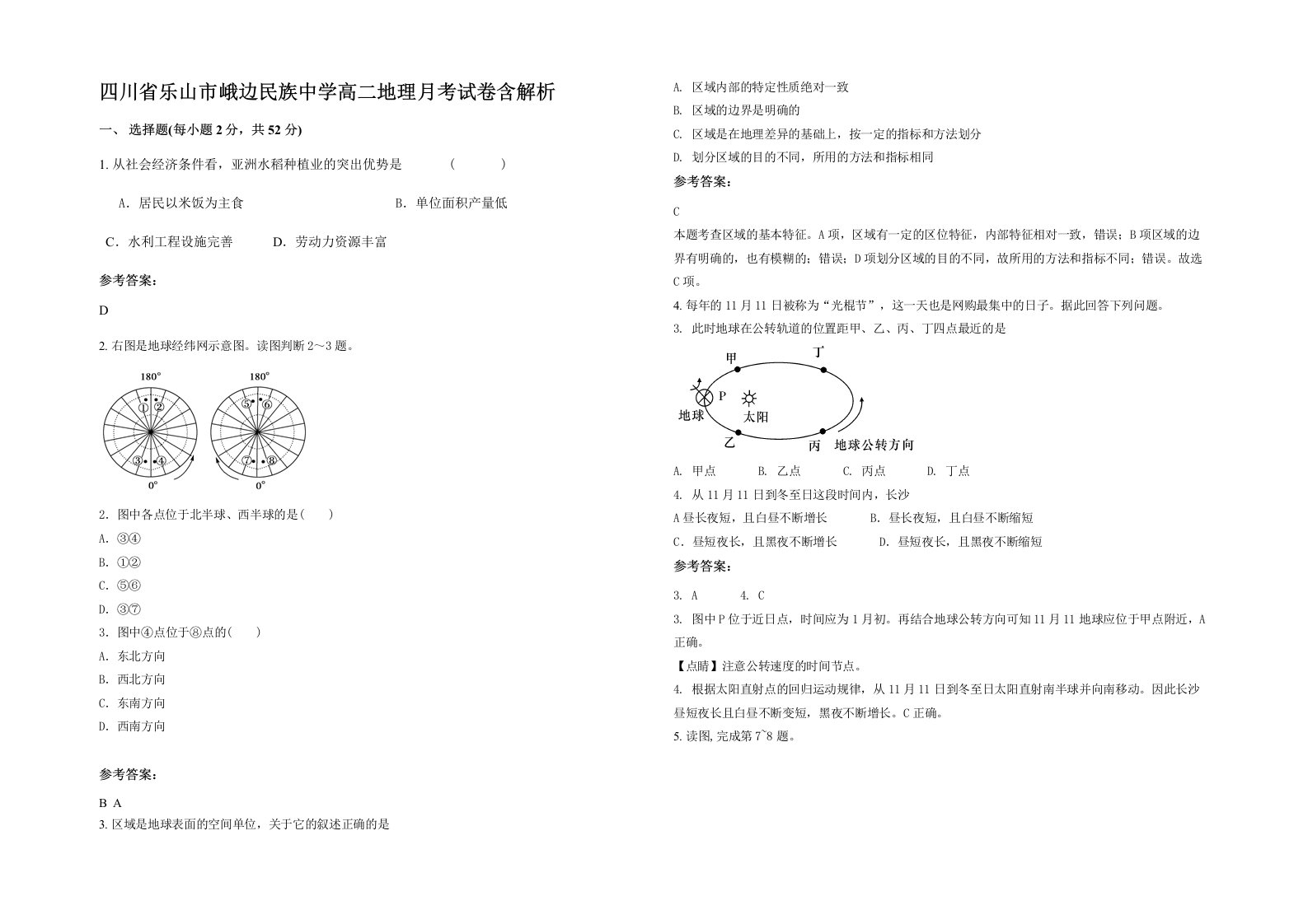 四川省乐山市峨边民族中学高二地理月考试卷含解析