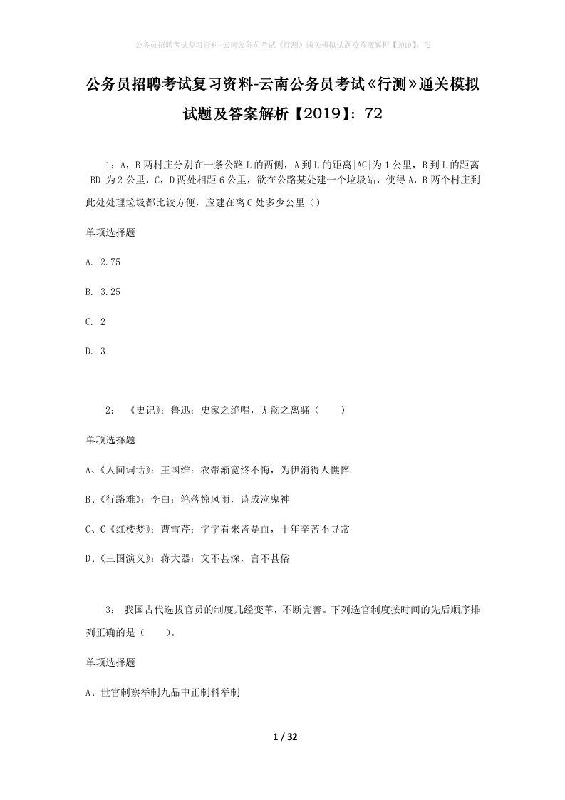 公务员招聘考试复习资料-云南公务员考试行测通关模拟试题及答案解析201972_5