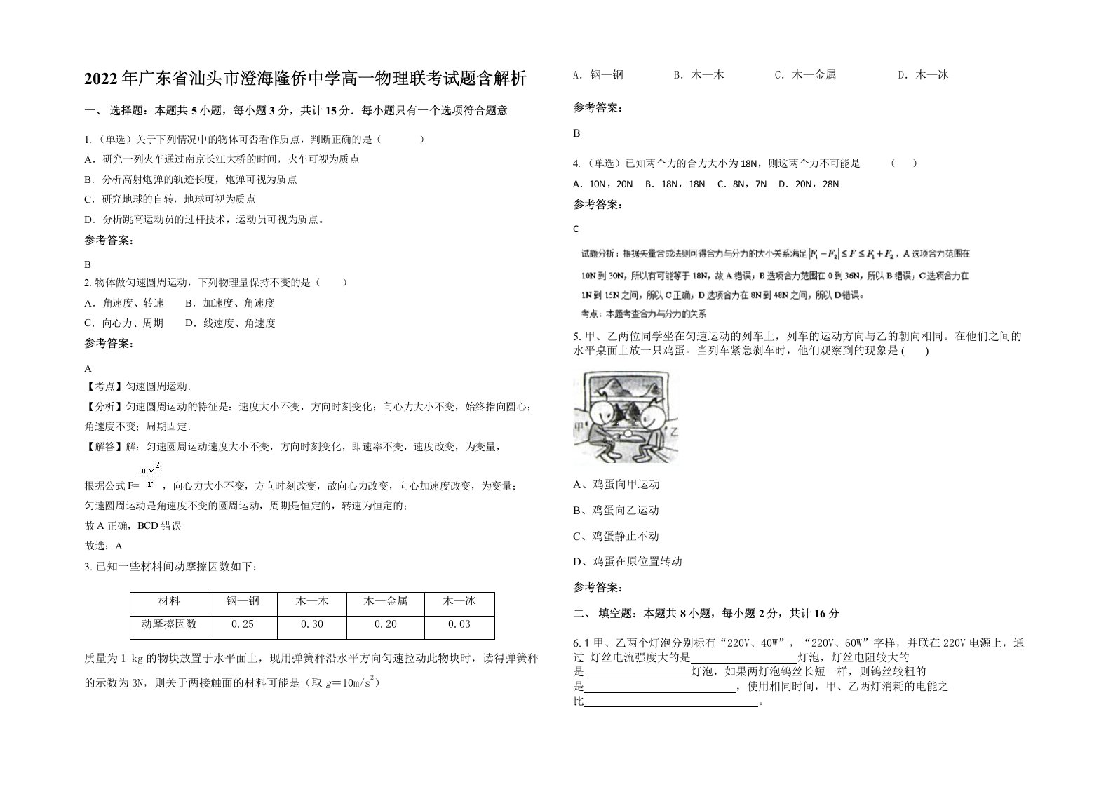 2022年广东省汕头市澄海隆侨中学高一物理联考试题含解析